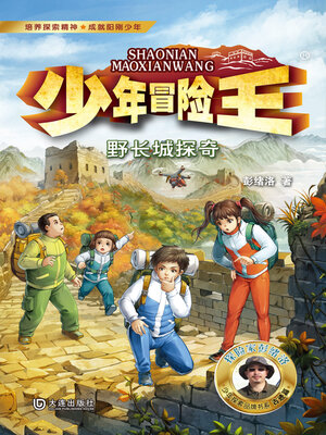 cover image of 野长城探奇